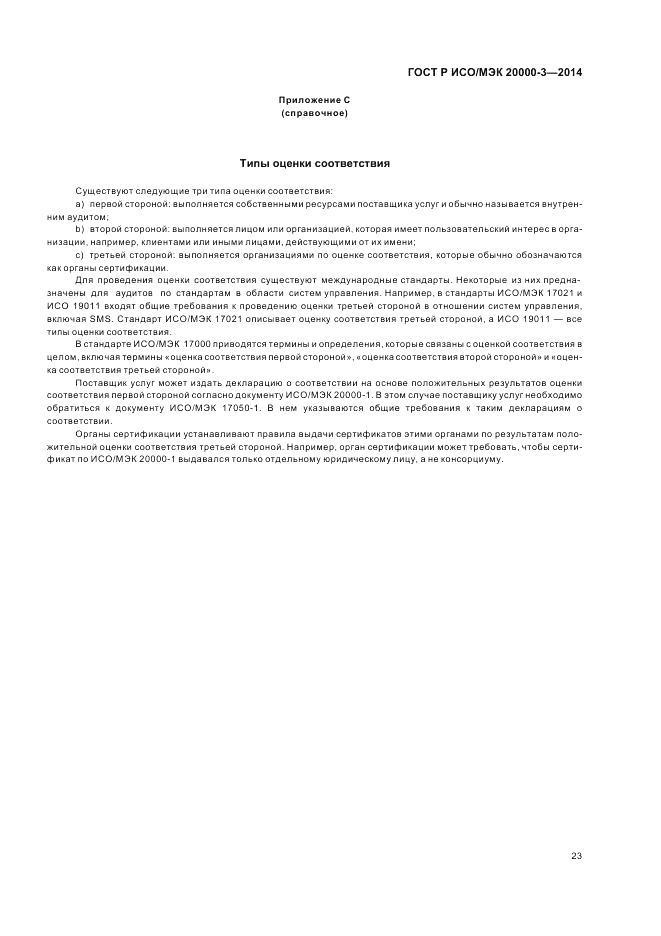 ГОСТ Р ИСО/МЭК 20000-3-2014, страница 27