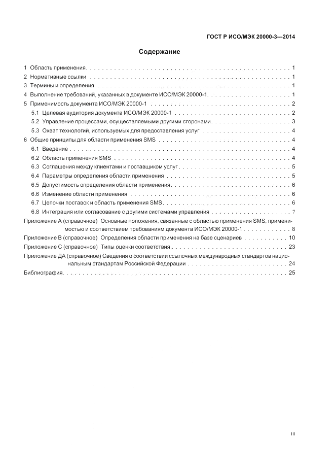ГОСТ Р ИСО/МЭК 20000-3-2014, страница 3