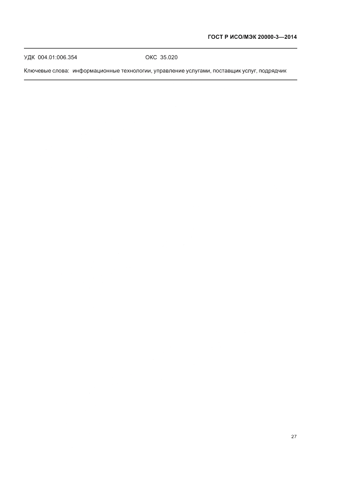 ГОСТ Р ИСО/МЭК 20000-3-2014, страница 31