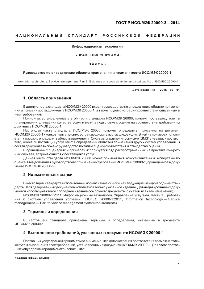 ГОСТ Р ИСО/МЭК 20000-3-2014, страница 5