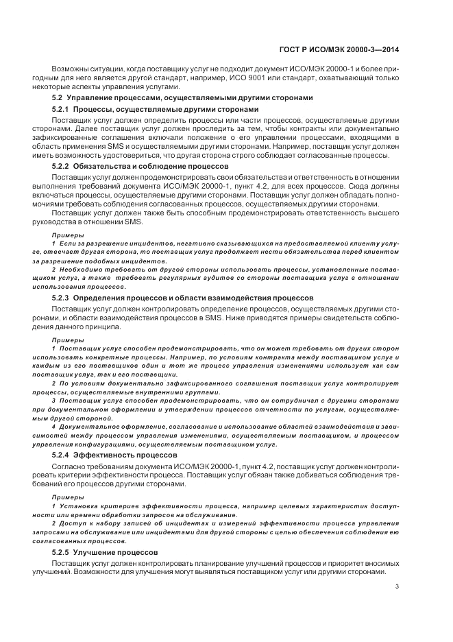 ГОСТ Р ИСО/МЭК 20000-3-2014, страница 7