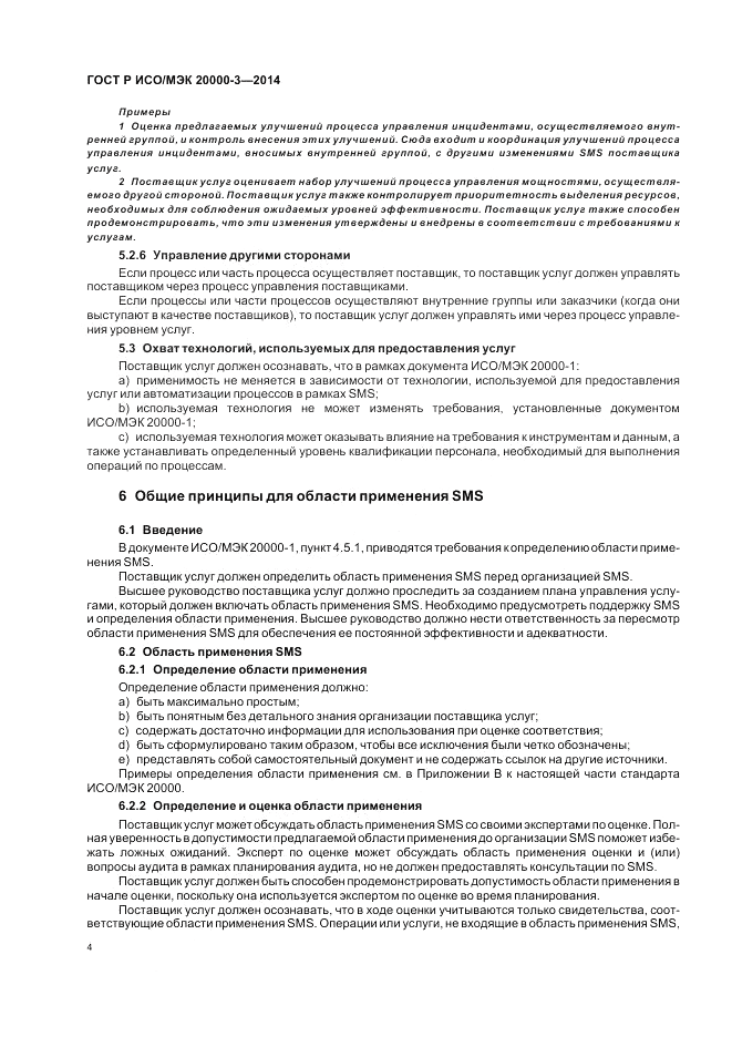 ГОСТ Р ИСО/МЭК 20000-3-2014, страница 8