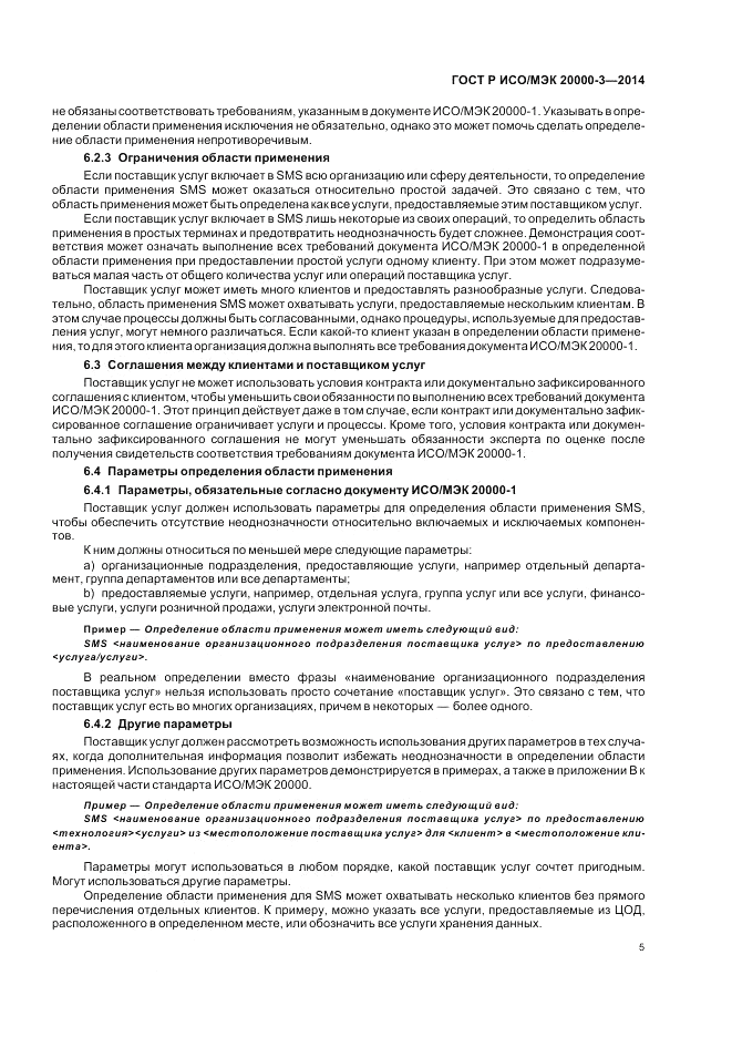 ГОСТ Р ИСО/МЭК 20000-3-2014, страница 9