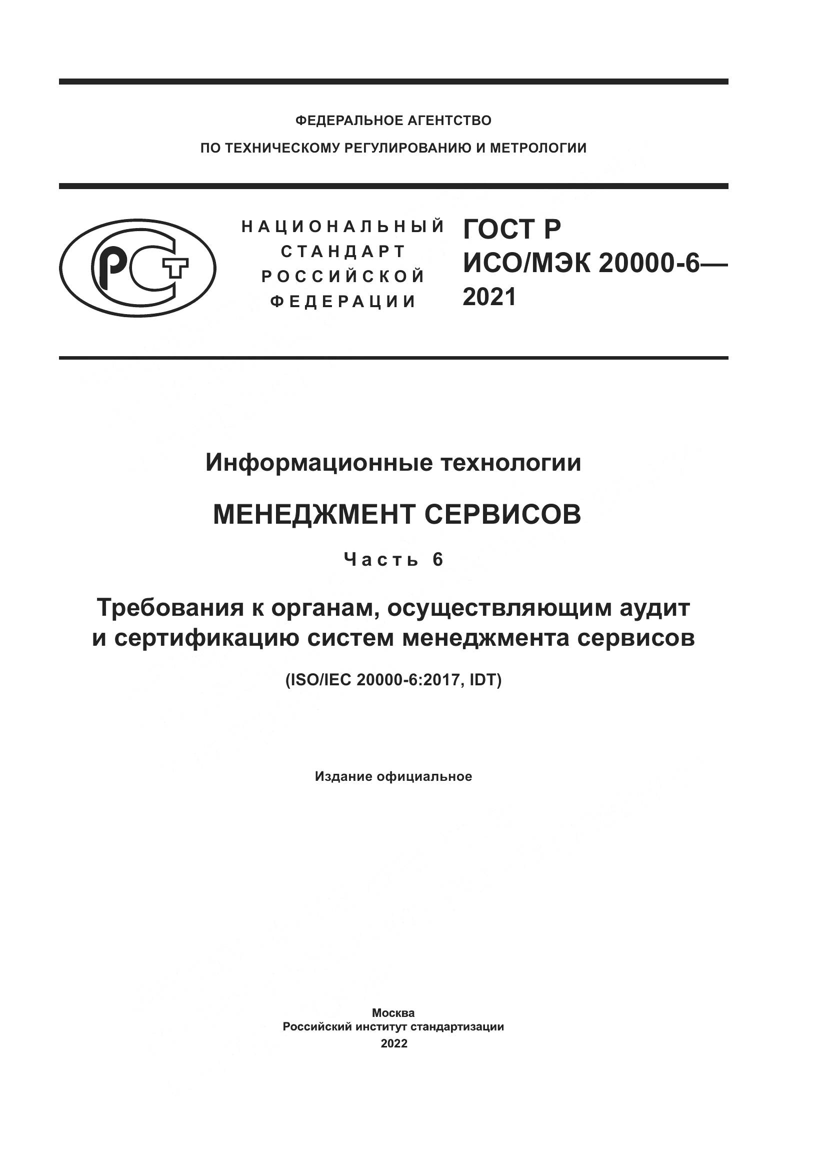 ГОСТ Р ИСО/МЭК 20000-6-2021, страница 1