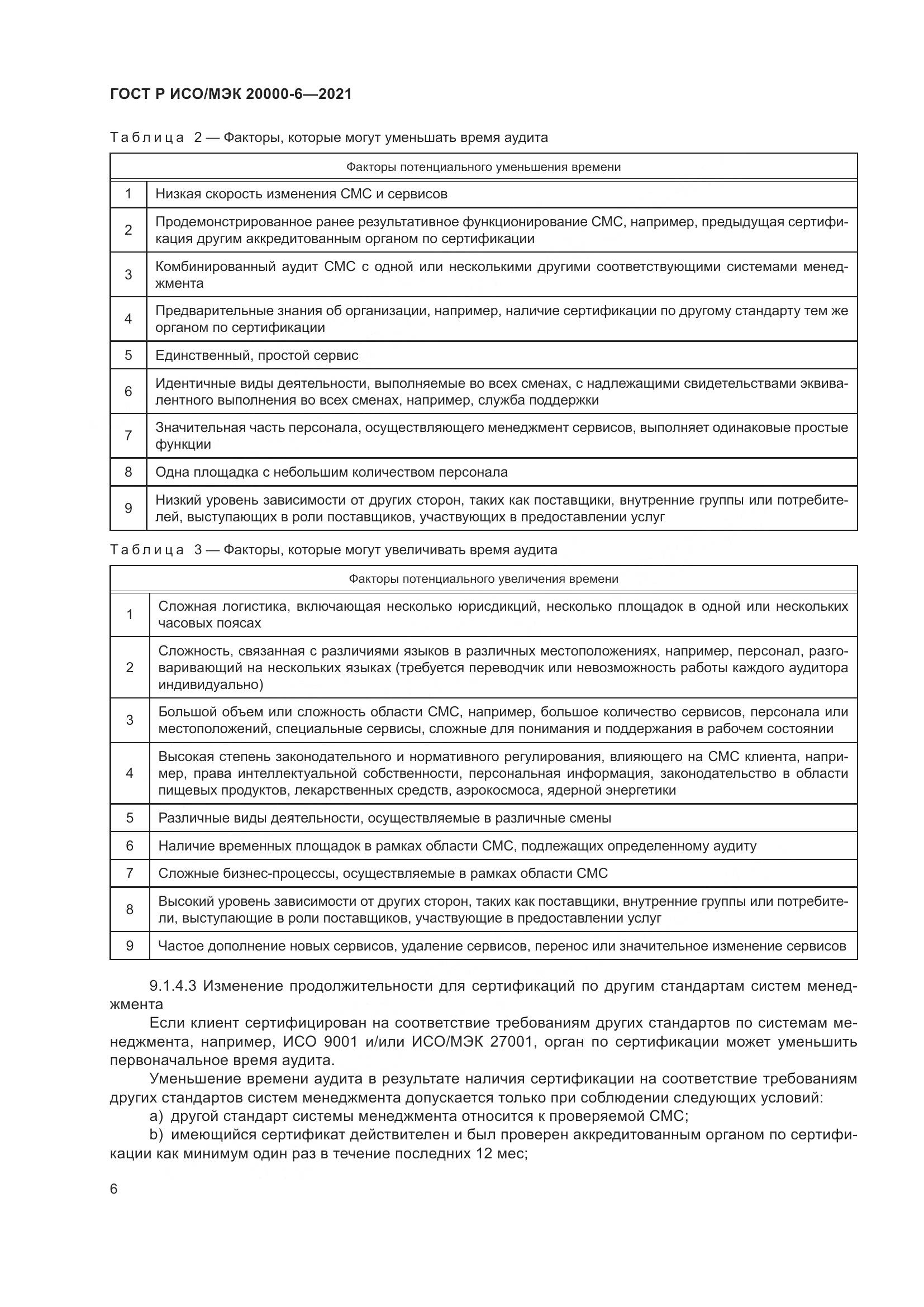 ГОСТ Р ИСО/МЭК 20000-6-2021, страница 10
