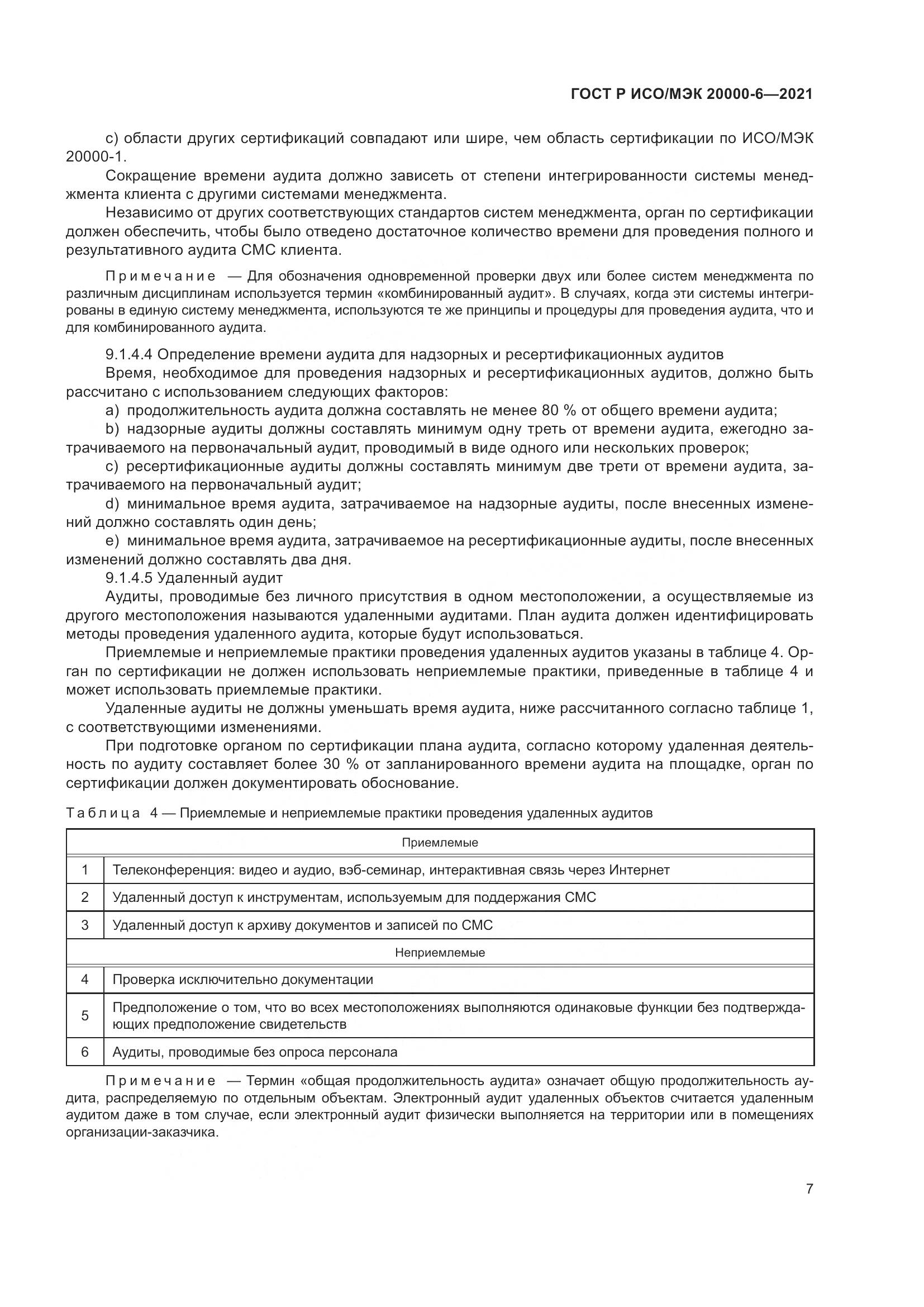 ГОСТ Р ИСО/МЭК 20000-6-2021, страница 11