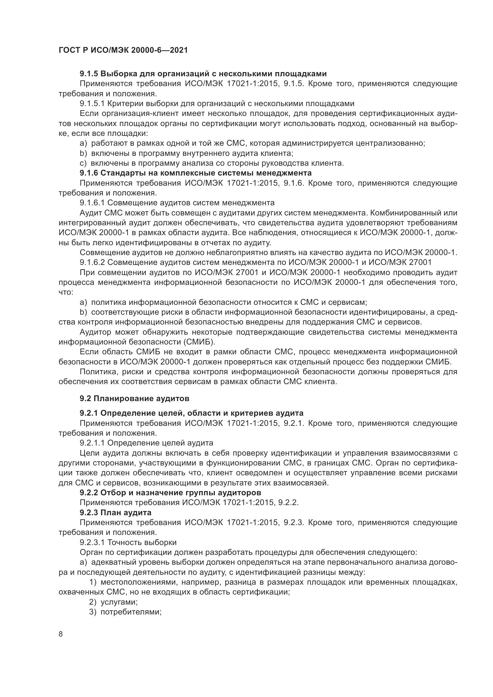ГОСТ Р ИСО/МЭК 20000-6-2021, страница 12