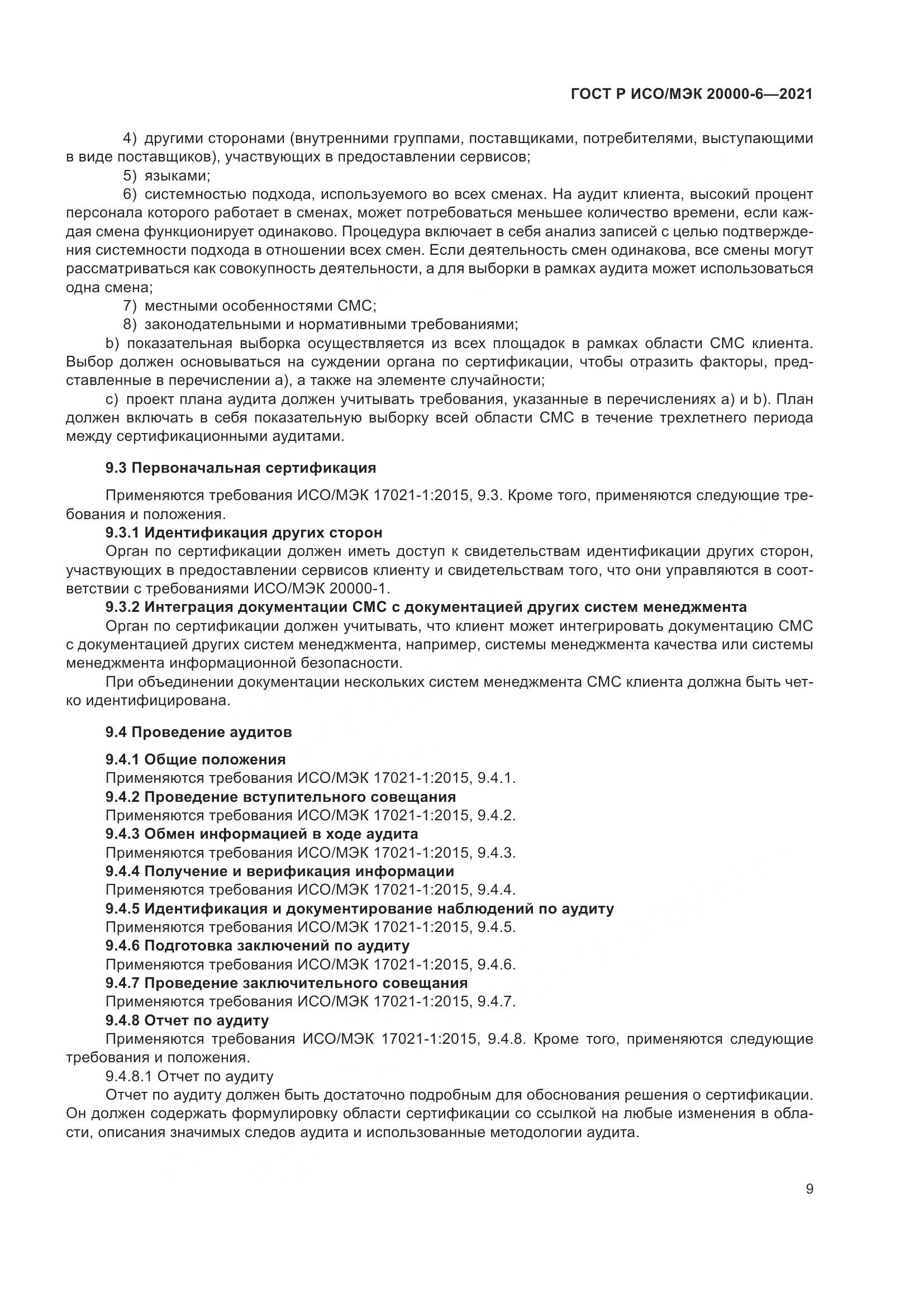 ГОСТ Р ИСО/МЭК 20000-6-2021, страница 13