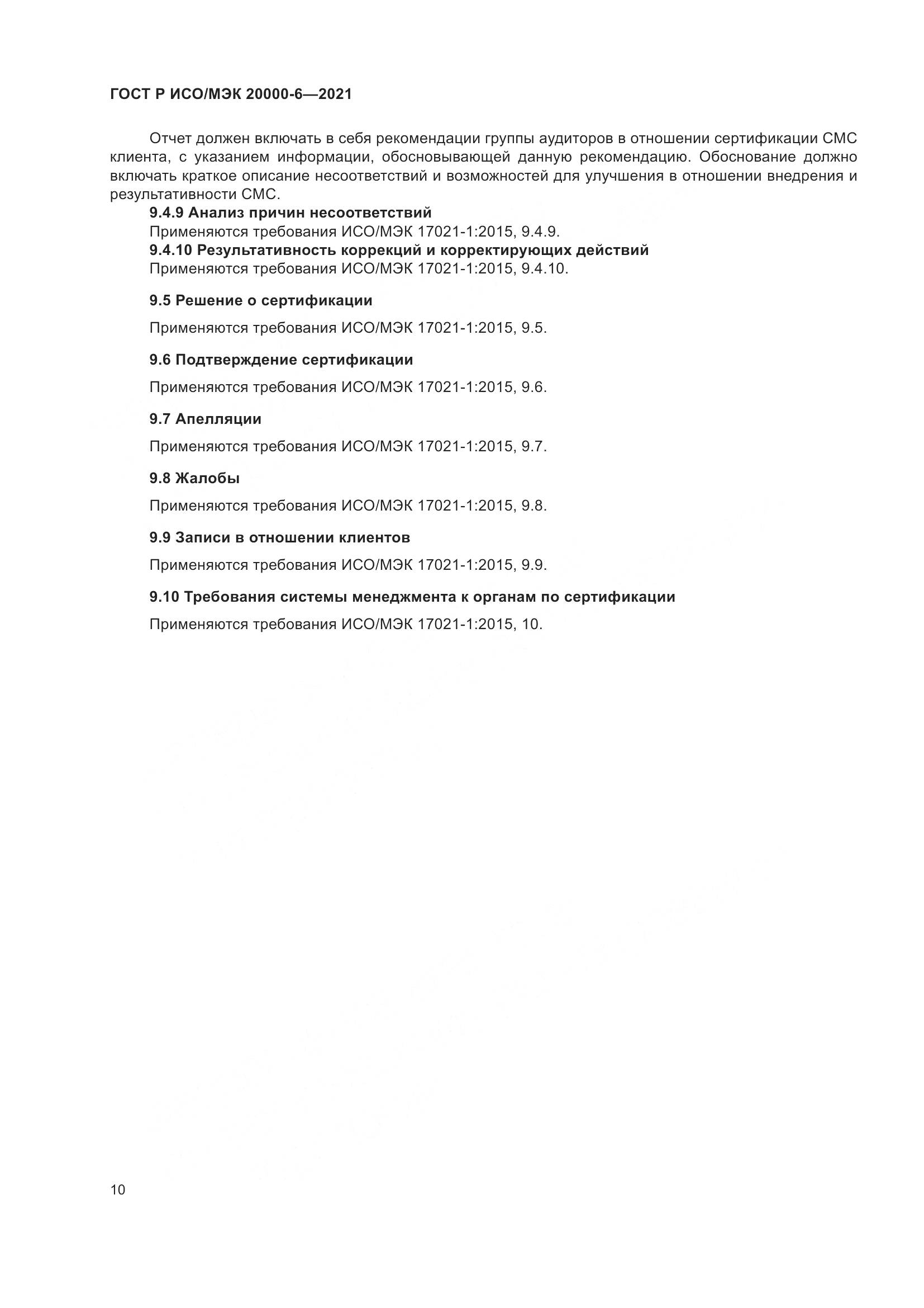 ГОСТ Р ИСО/МЭК 20000-6-2021, страница 14
