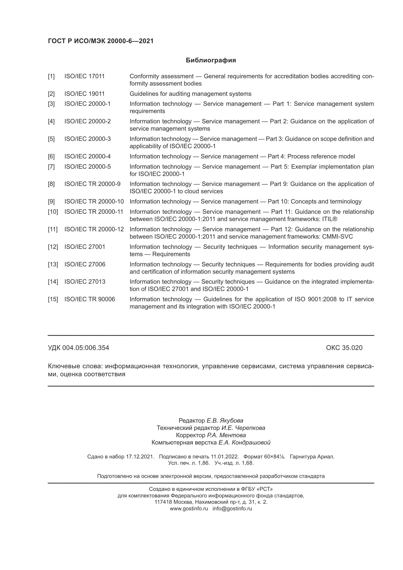 ГОСТ Р ИСО/МЭК 20000-6-2021, страница 16