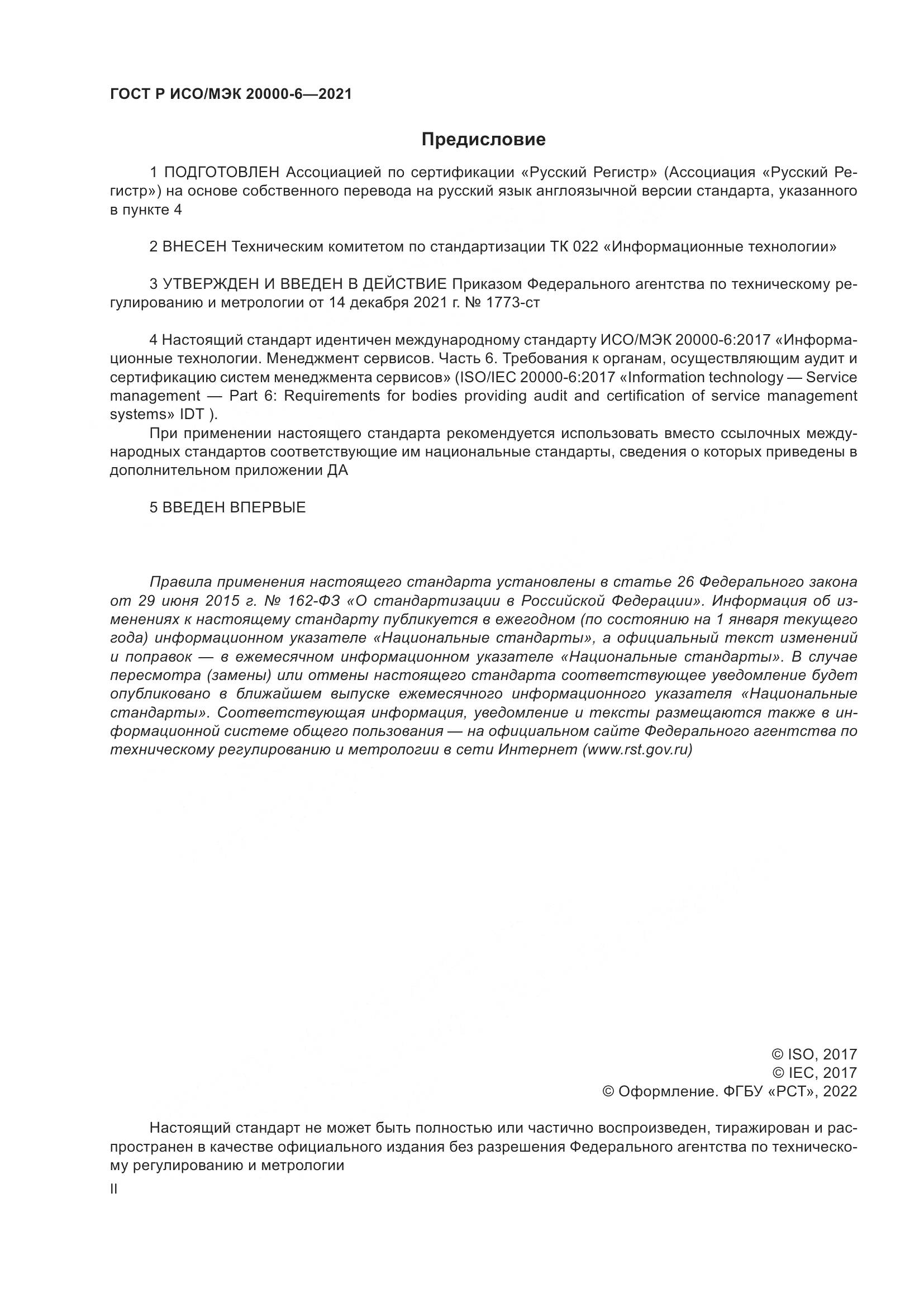 ГОСТ Р ИСО/МЭК 20000-6-2021, страница 2