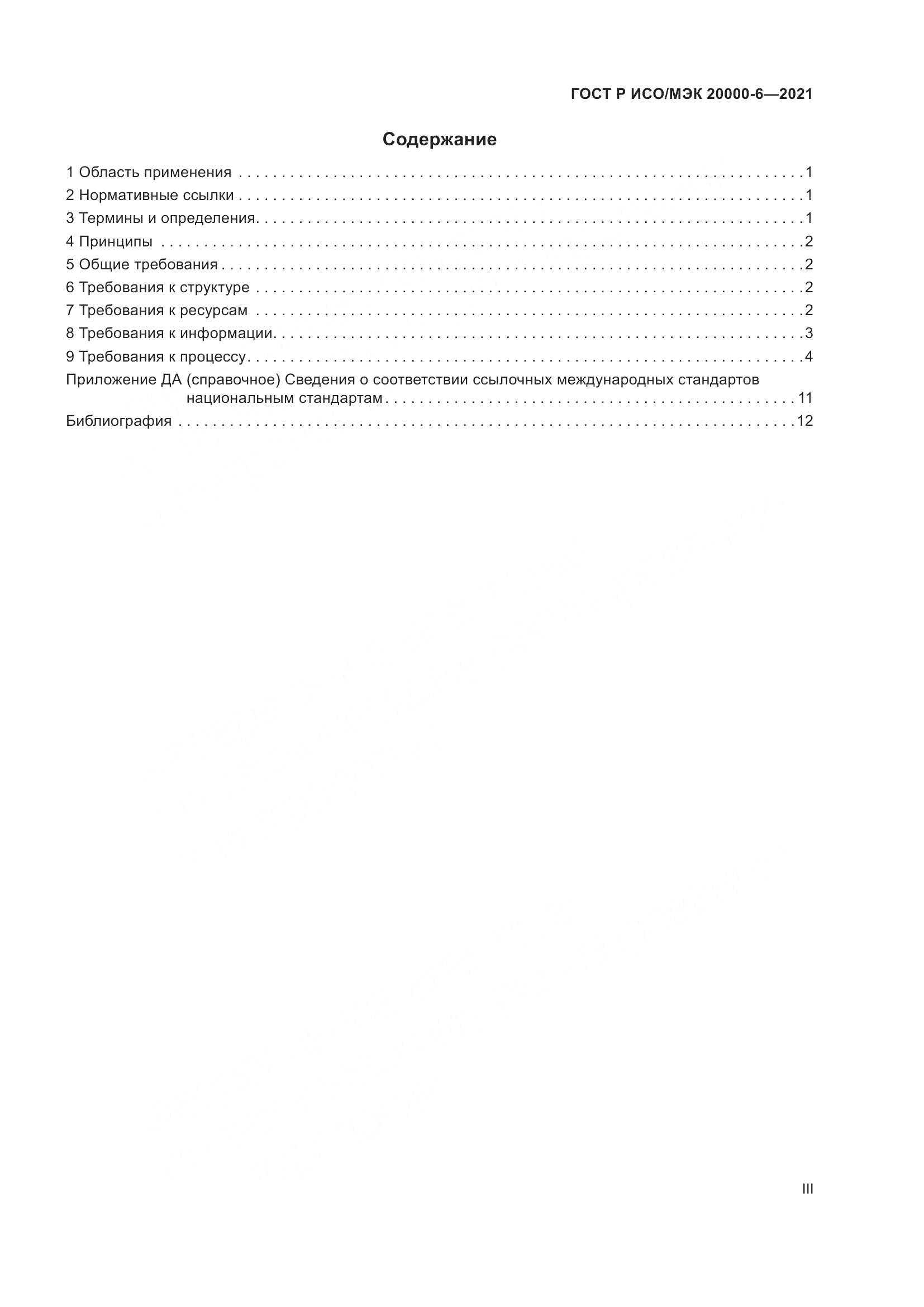 ГОСТ Р ИСО/МЭК 20000-6-2021, страница 3