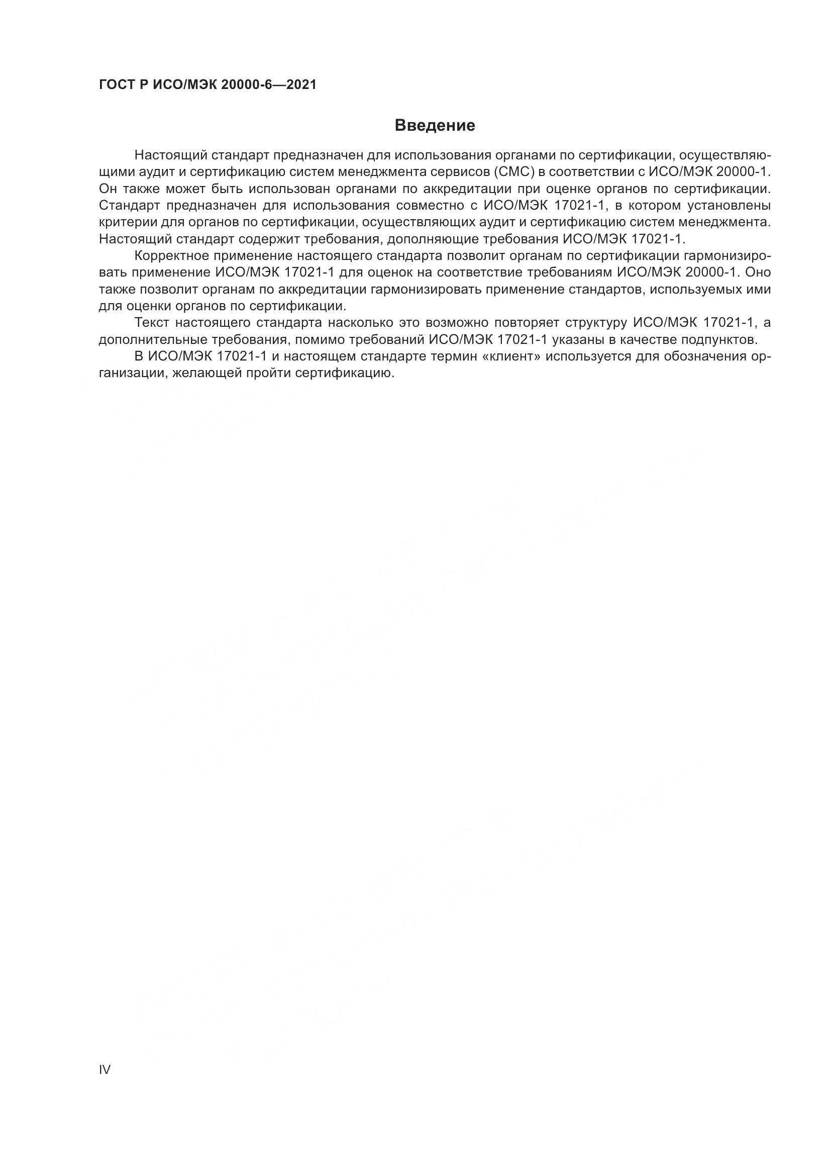 ГОСТ Р ИСО/МЭК 20000-6-2021, страница 4