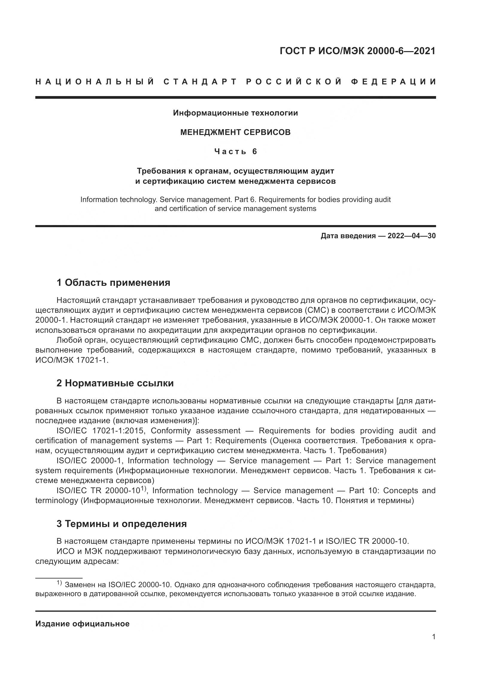 ГОСТ Р ИСО/МЭК 20000-6-2021, страница 5