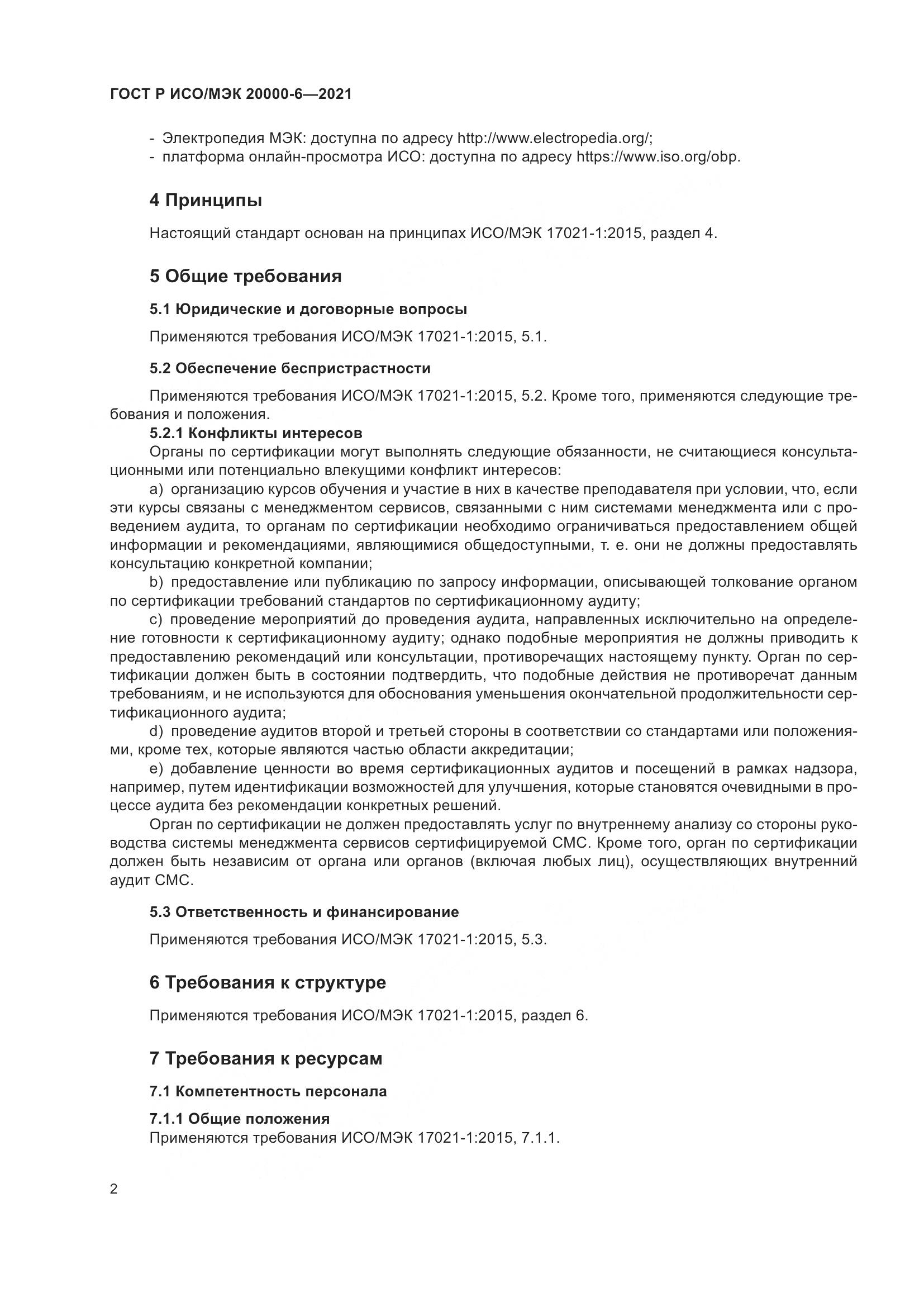 ГОСТ Р ИСО/МЭК 20000-6-2021, страница 6