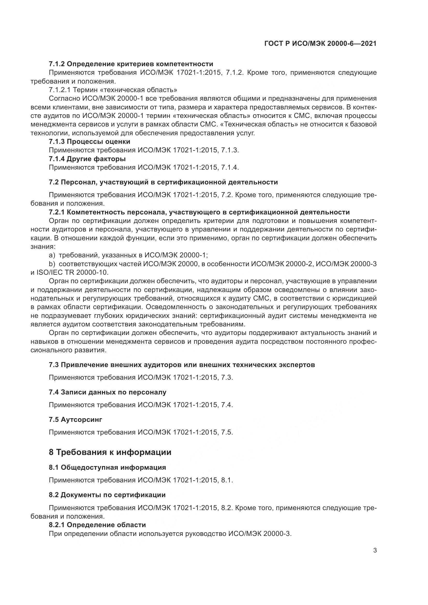 ГОСТ Р ИСО/МЭК 20000-6-2021, страница 7