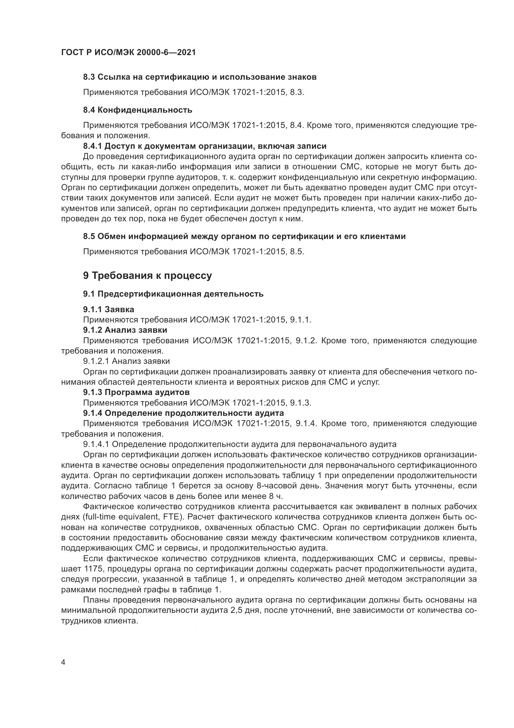 ГОСТ Р ИСО/МЭК 20000-6-2021, страница 8