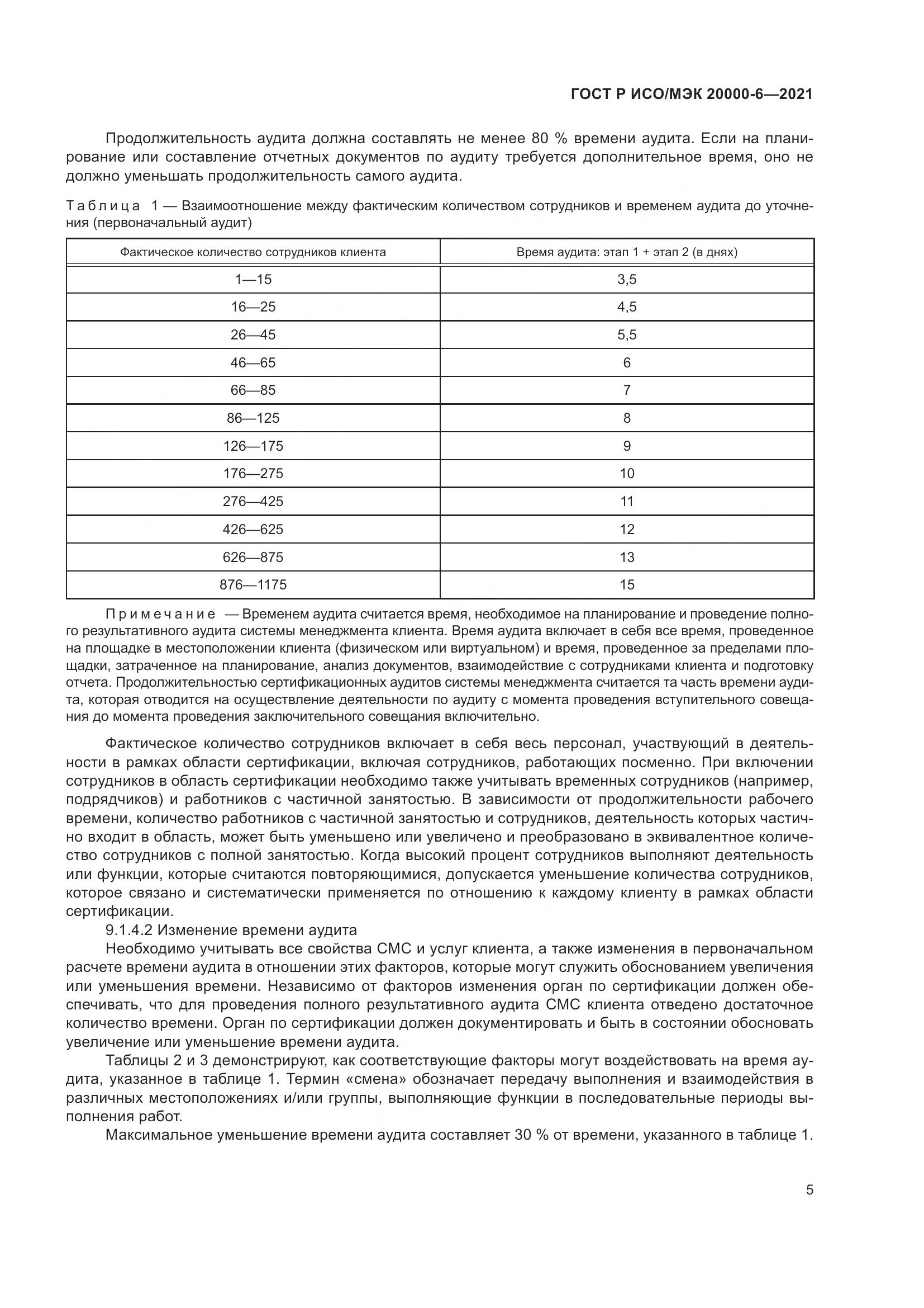 ГОСТ Р ИСО/МЭК 20000-6-2021, страница 9