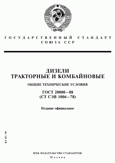 ГОСТ 20000-88, страница 1