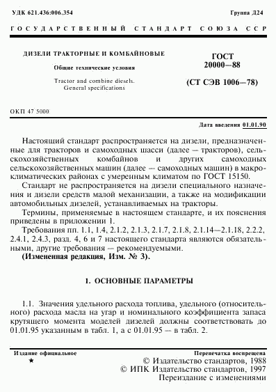 ГОСТ 20000-88, страница 2