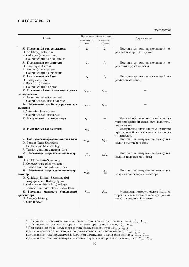 ГОСТ 20003-74, страница 10