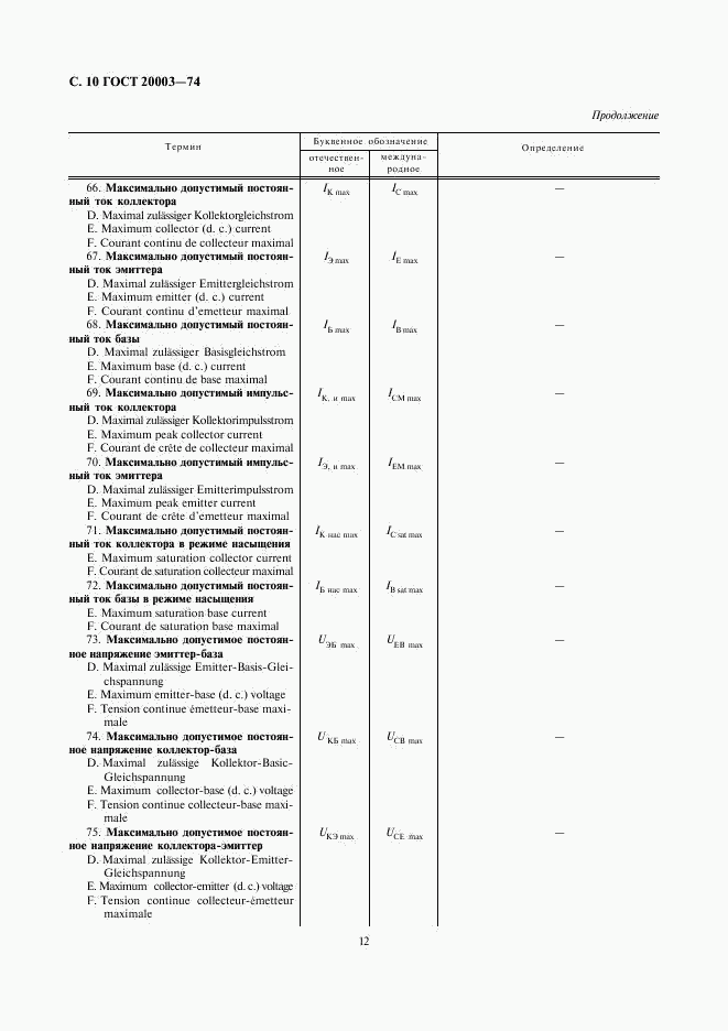 ГОСТ 20003-74, страница 12