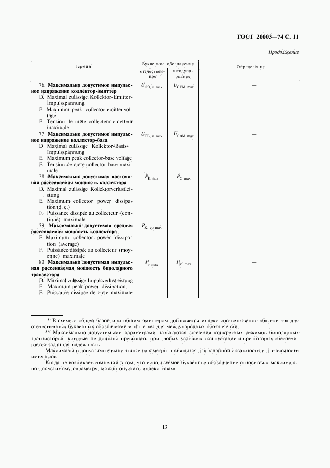 ГОСТ 20003-74, страница 13