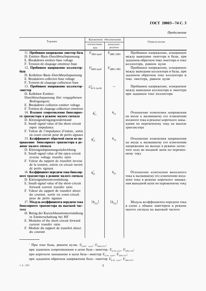 ГОСТ 20003-74, страница 5