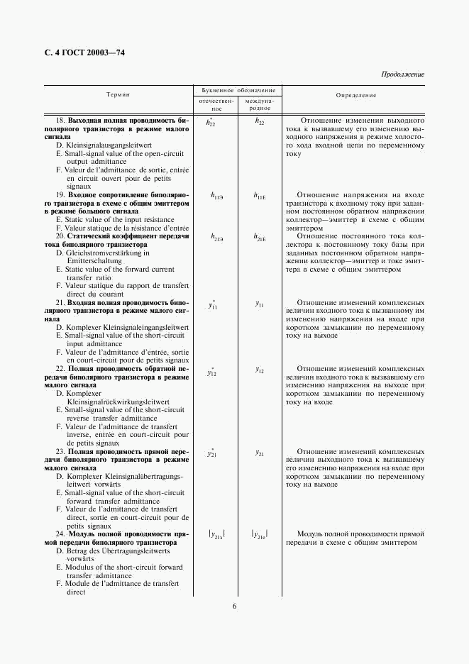 ГОСТ 20003-74, страница 6
