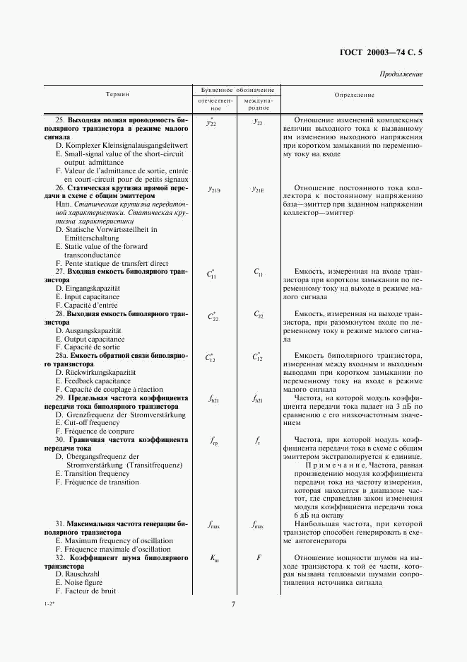 ГОСТ 20003-74, страница 7