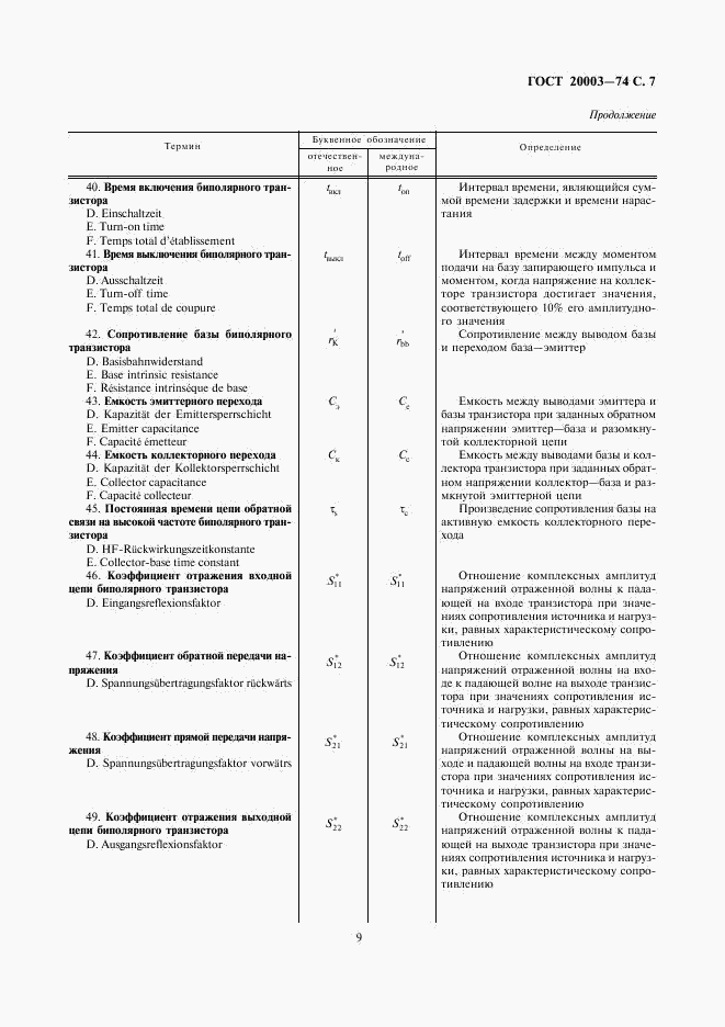 ГОСТ 20003-74, страница 9