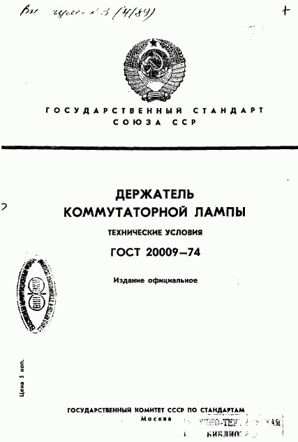 ГОСТ 20009-74, страница 1