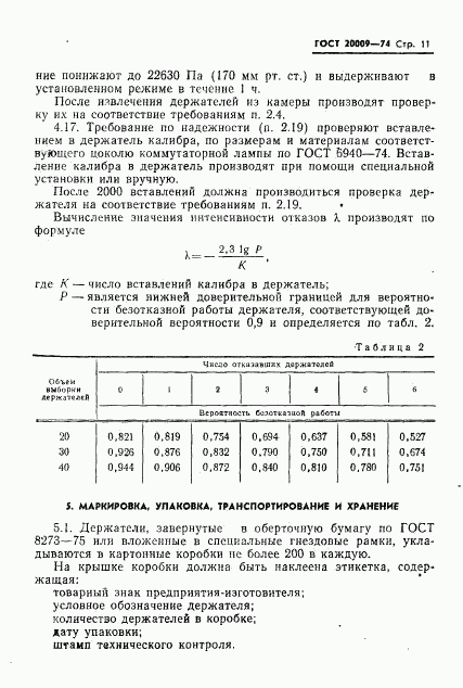 ГОСТ 20009-74, страница 12