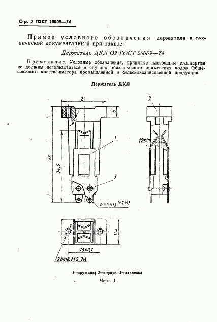 ГОСТ 20009-74, страница 3