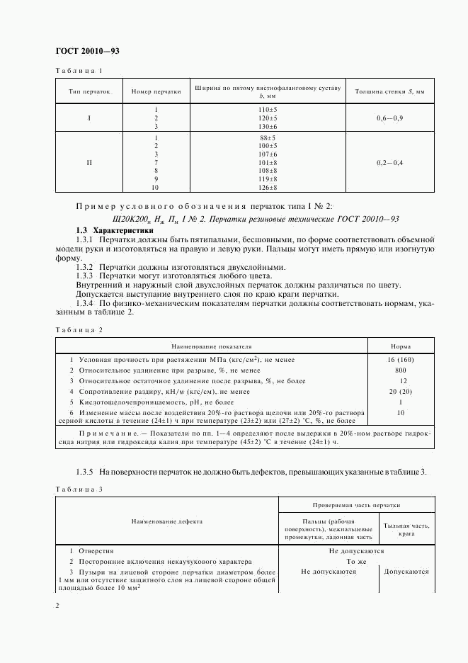 ГОСТ 20010-93, страница 4