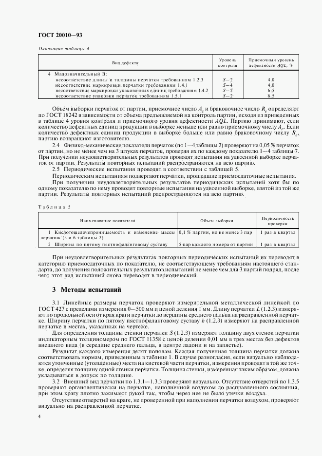 ГОСТ 20010-93, страница 6