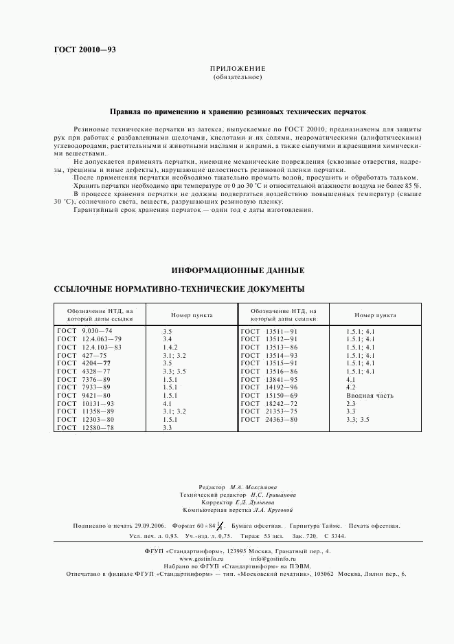 ГОСТ 20010-93, страница 8