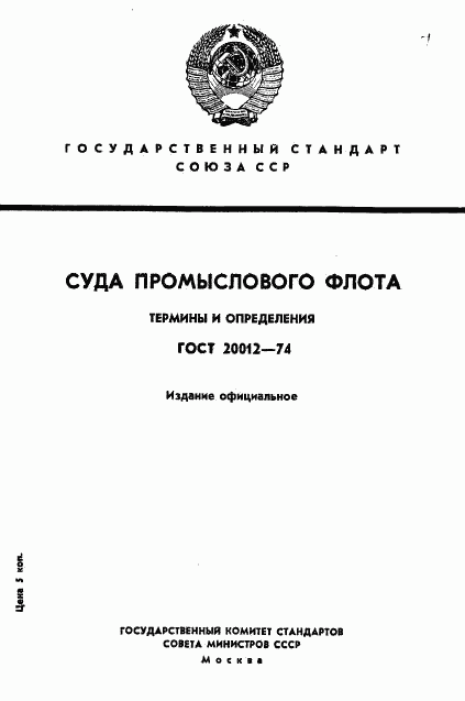 ГОСТ 20012-74, страница 1