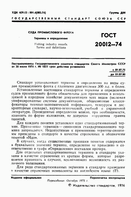 ГОСТ 20012-74, страница 2