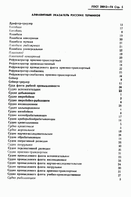 ГОСТ 20012-74, страница 6