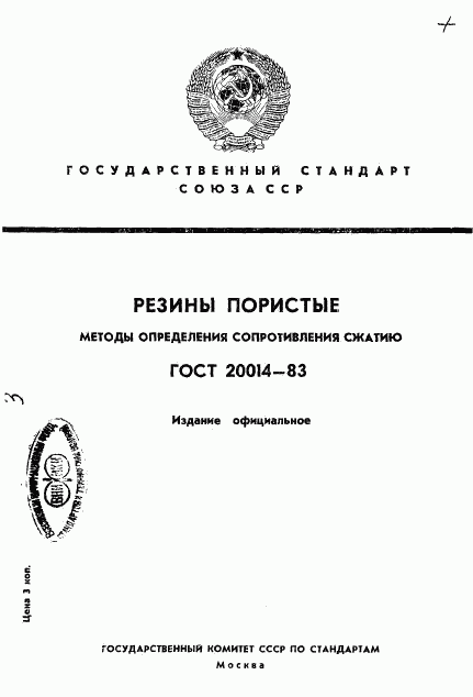 ГОСТ 20014-83, страница 1