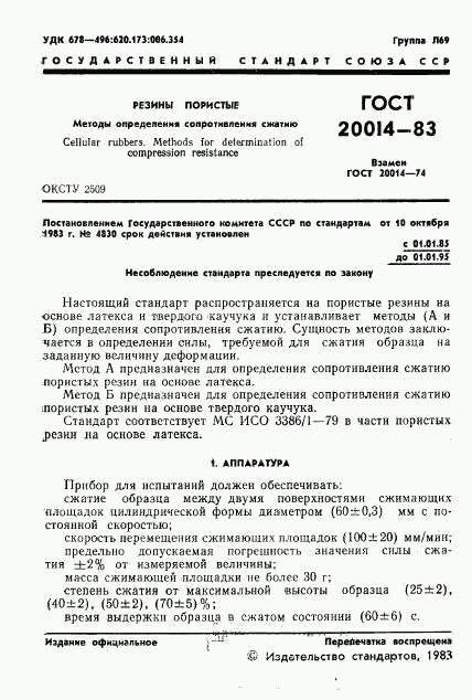 ГОСТ 20014-83, страница 3