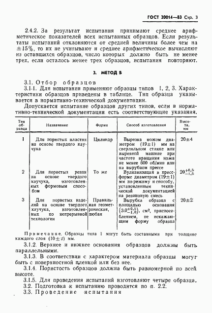 ГОСТ 20014-83, страница 5