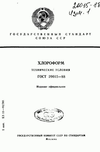 ГОСТ 20015-88, страница 1