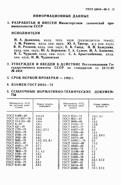 ГОСТ 20015-88, страница 14