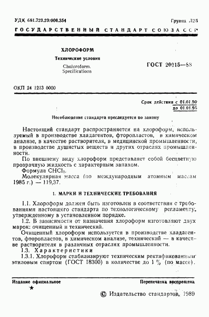 ГОСТ 20015-88, страница 2