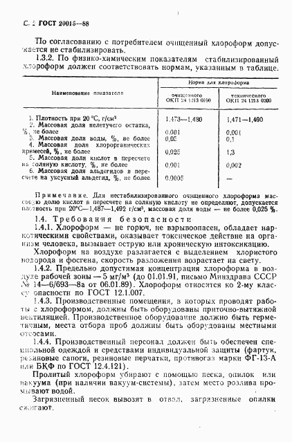 ГОСТ 20015-88, страница 3