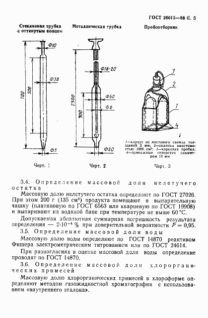 ГОСТ 20015-88, страница 6