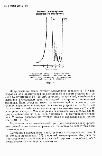 ГОСТ 20015-88, страница 9