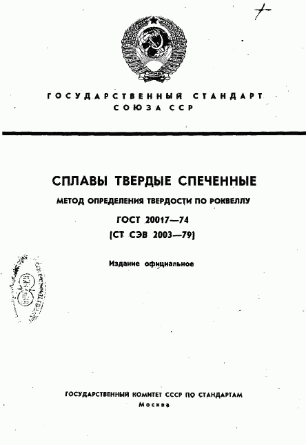 ГОСТ 20017-74, страница 1